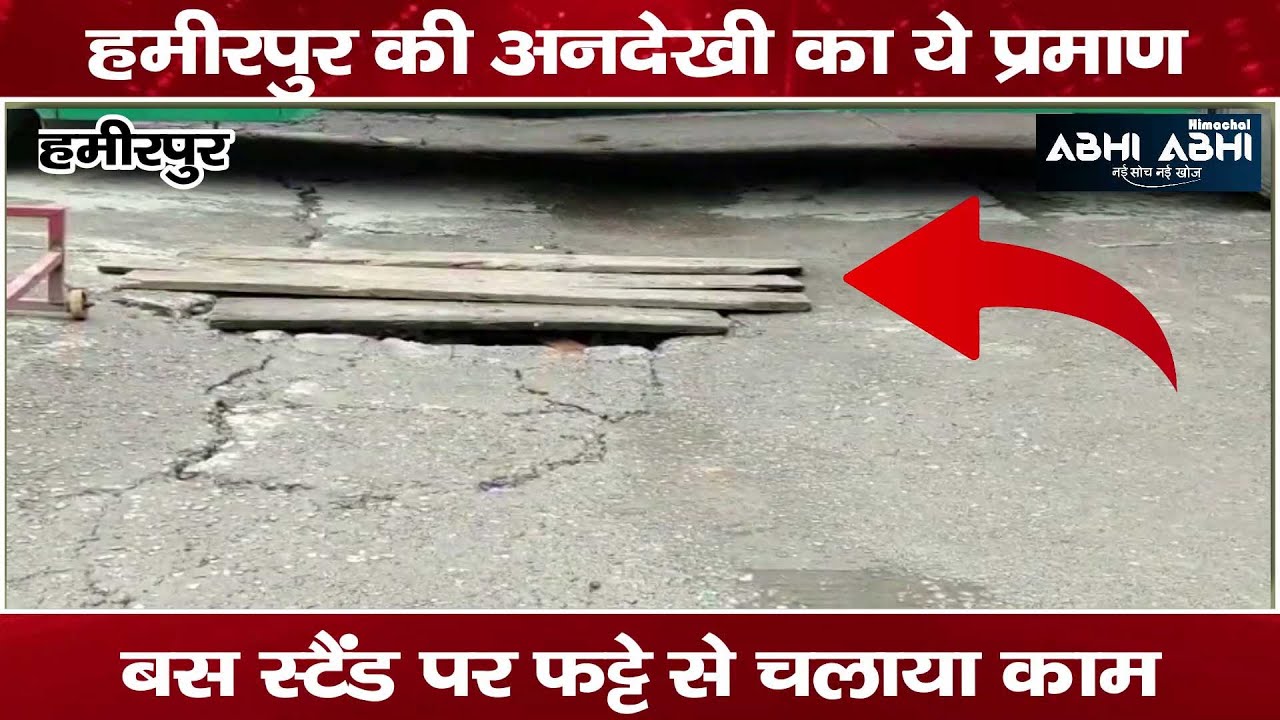 हमीरपुर की अनदेखी का ये प्रमाण-बस अड्डे पर फट्टे से चलाया काम