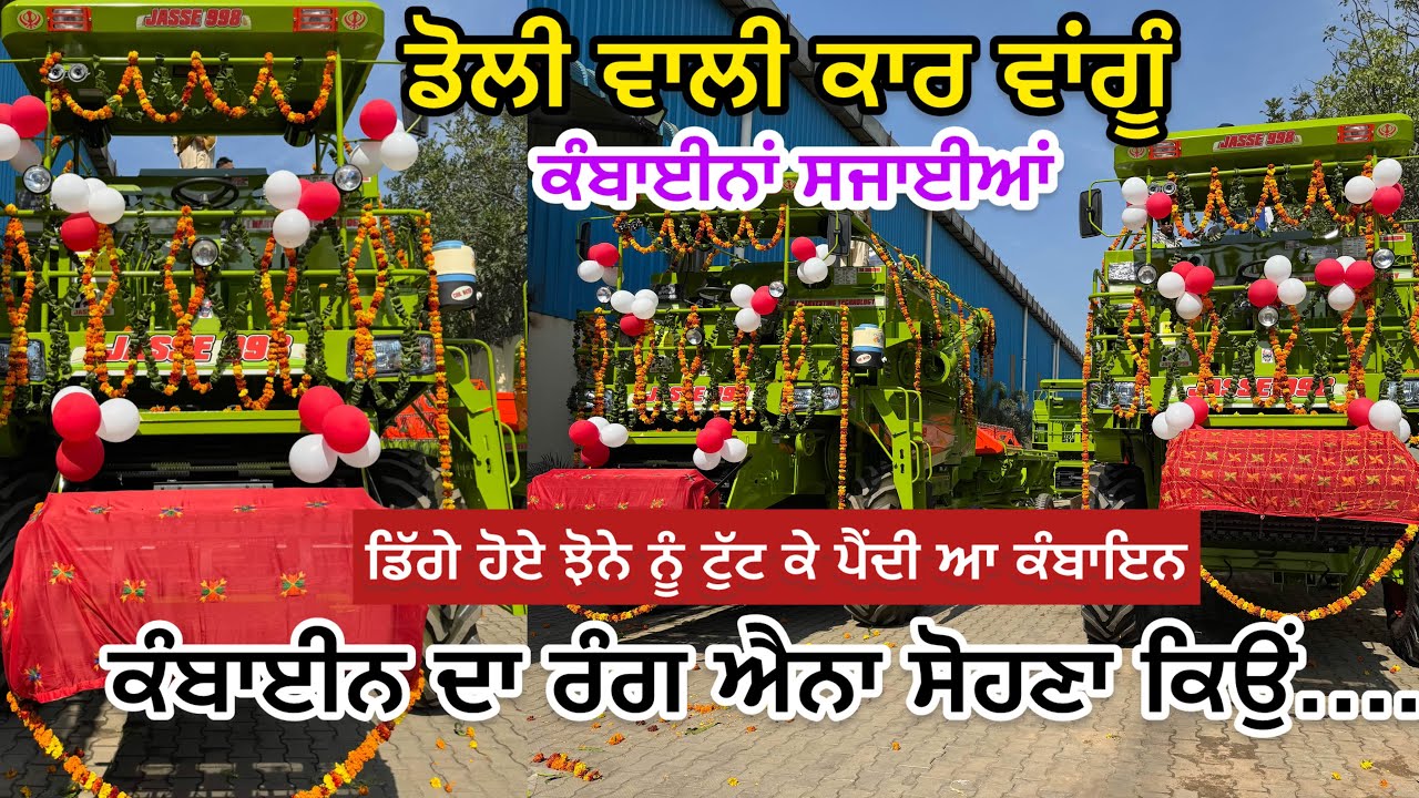 ਡਿੱਗੇ ਹੋਏ ਝੋਨੇ ਨੂੰ ਟੁੱਟ ਕੇ ਪੈਂਦੀ ਆ ਕੰਬਾਇਨ , ਬੈਰਿੰਗ ਤੇ ਸੀਪਾਂ change , ਕੰਬਾਈਨ ਦਾ ਰੰਗ ਐਨਾ ਸੋਹਣਾ ਕਿਉਂ ?