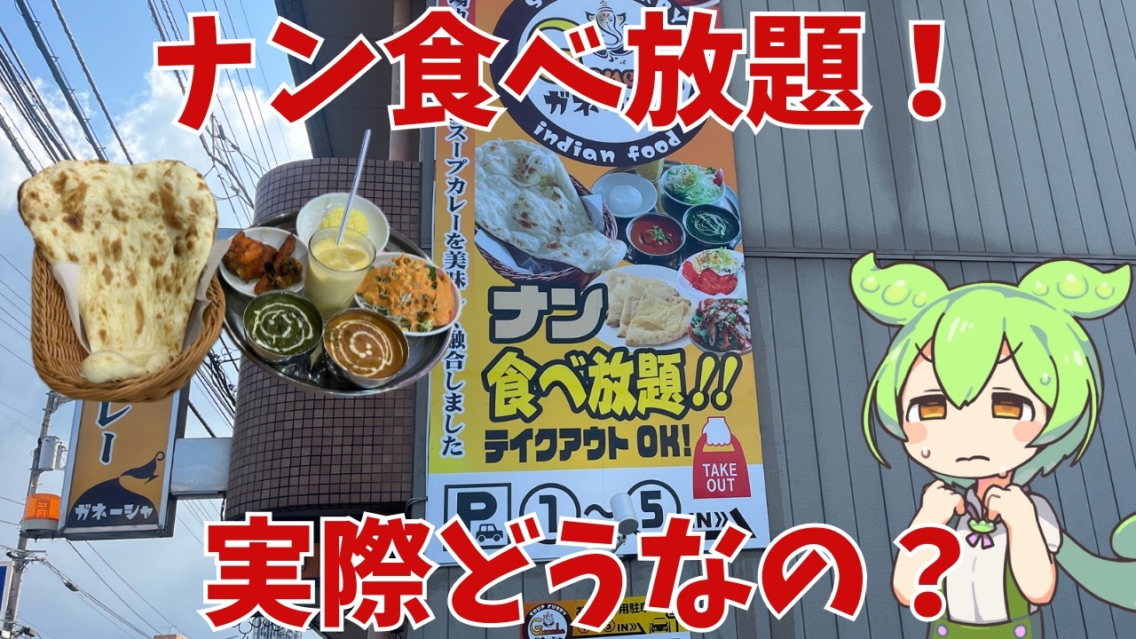 【ナン食べ放題】香川県のナン食べ放題が出来る、SOUP CURRY GANESHAって実際どうなの？