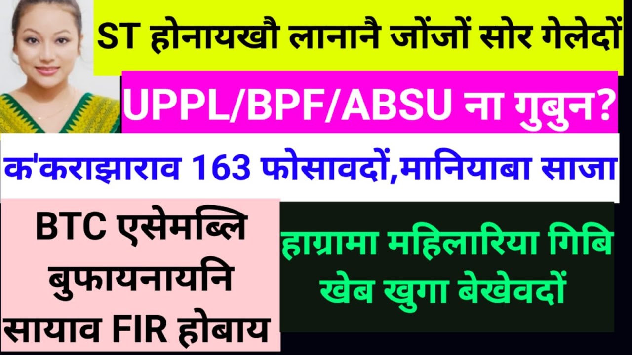 SB Bodo News 1 Dec/हाग्रामाया NOC नि सायाव मा बुंखो/ FIR