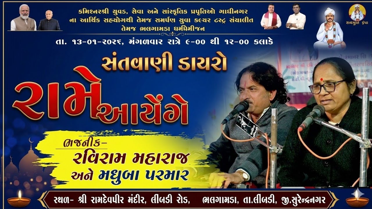 Ram Aayenge - Santvani Dayro | Raviram Maharaj & Madhuba Parmar | Bhalgamda Live