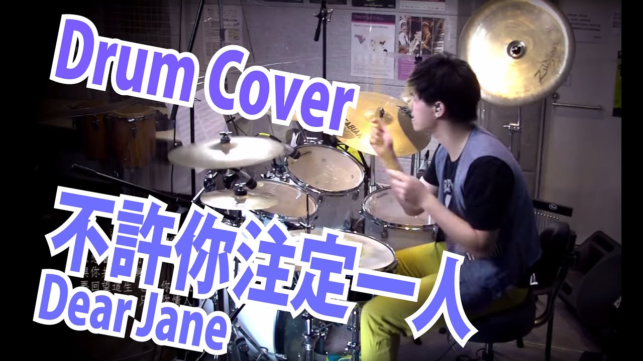 不許你注定一人-Dear Jane (Drum Cover: Samuel Wong) ●附鼓教學片34段●