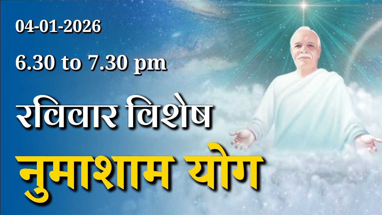 रविवार विशेष नुमाशाम योग || Sunday Special Evening Meditation | Godlywood Studio #numashamyog #yoga