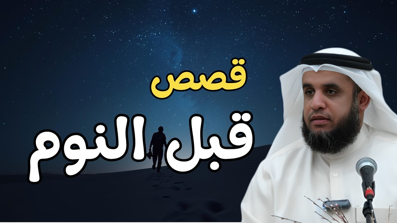أجمل القصص للاسترخاء قبل النوم 😌 | الشيخ نواف السالم