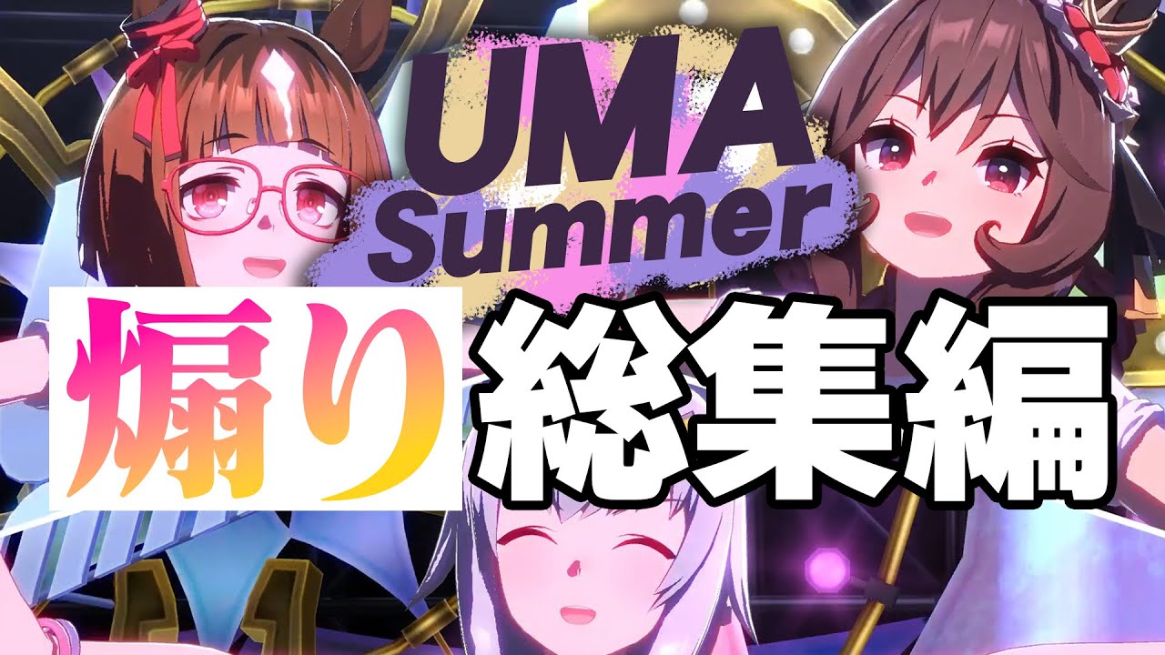 UMA Summerの煽りだけ集めてみた【ウマ娘3.5周年】
