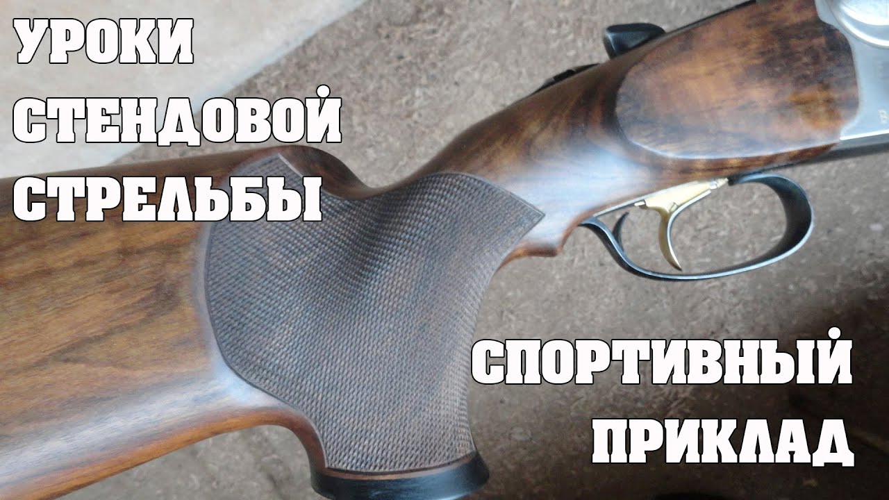 Уроки стендовой стрельбы: 