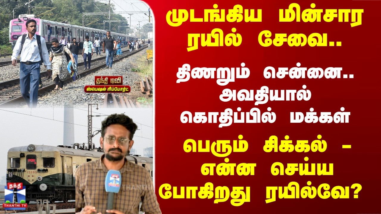 Special Report | முடங்கிய மின்சார ரயில் சேவை.. திணறும் சென்னை.. என்ன செய்ய போகிறது ரயில்வே..?