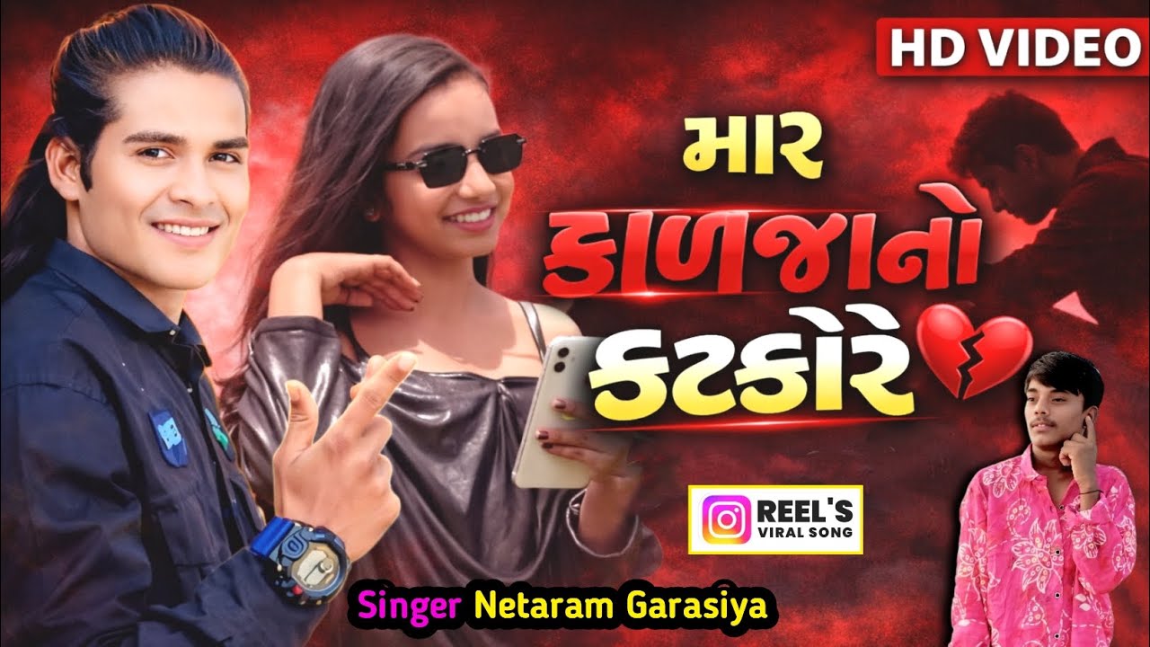 मार कालजा नो कटकों रे | mar kaljano katkore singer netaram Garasiya new timli song video2026