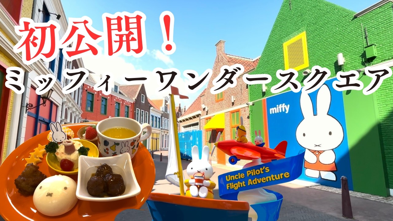 【ハウステンボス最新】新エリア＆アトラクション徹底解説　ミッフィーワンダースクエア　in Huis Ten Bosch