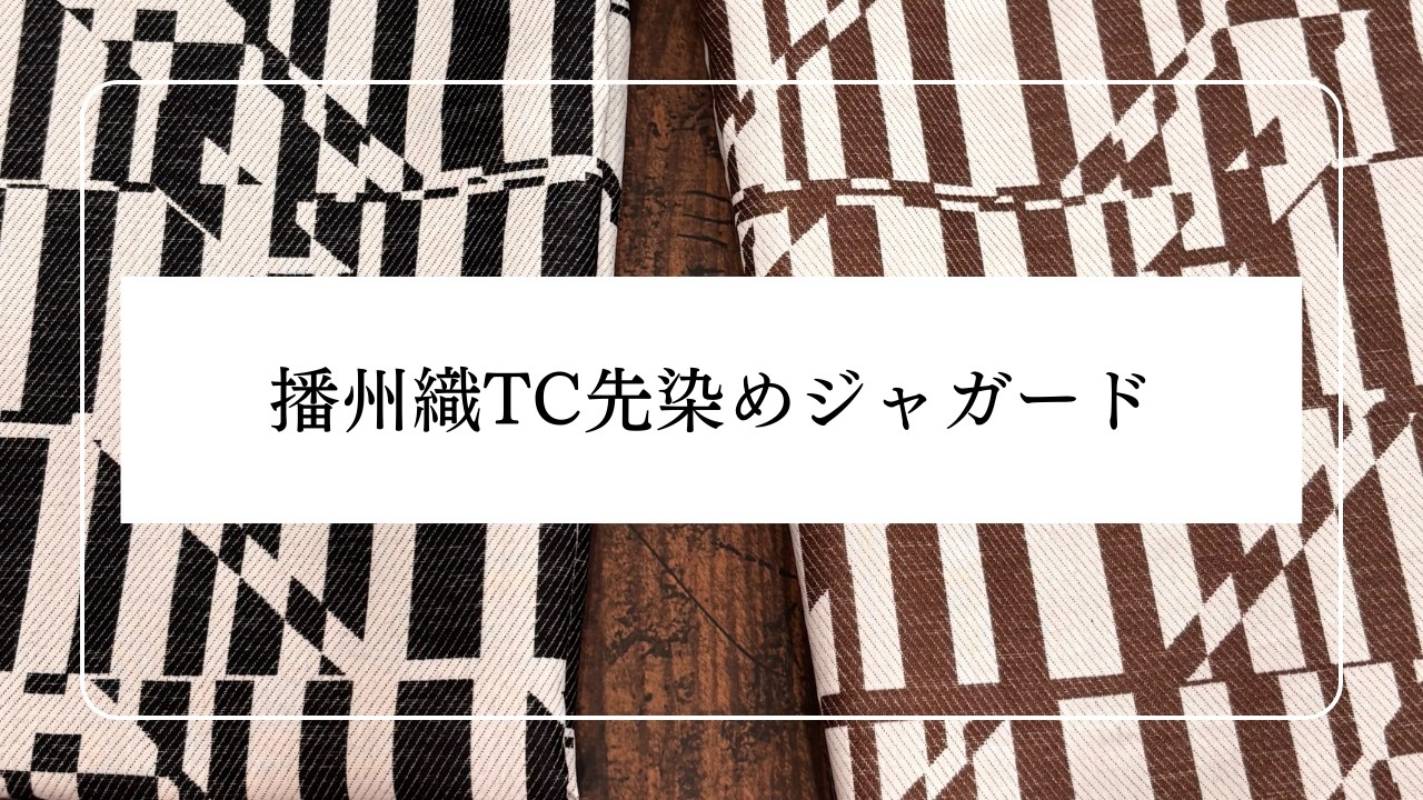 播州織TC先染めジャガード 生地紹介