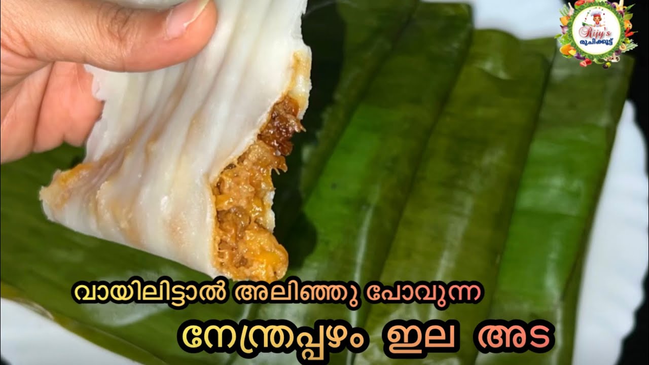 വായിൽ ഇട്ടാൽ അലിഞ്ഞു പോകുന്ന നേന്ത്രപ്പഴം ഇല അട || Nostalgic Kerala Special Banana Stuffed Ela Ada