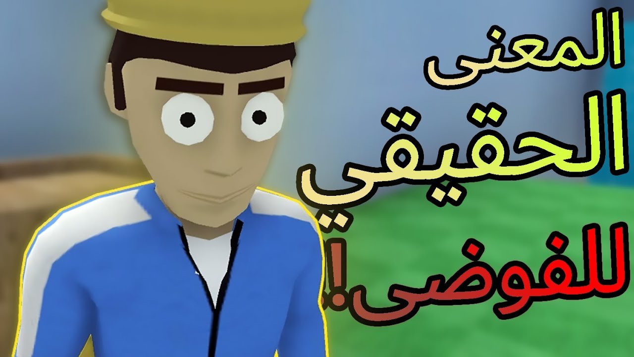 هاذي العبة هي المعنى الحقيقي للفوضى!!