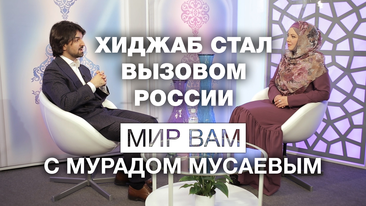 ХИДЖАБ СТАЛ ВЫЗОВОМ РОССИИ?