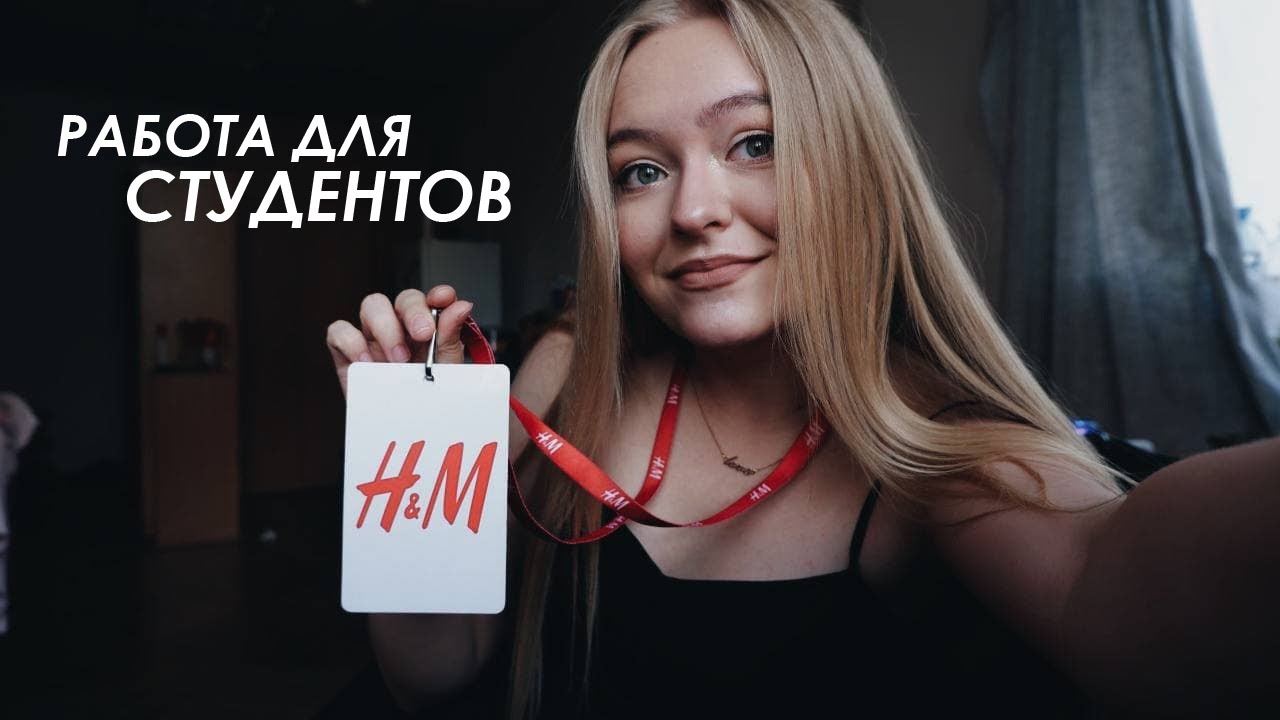 РАБОТА В HM | Мой опыт | Плюсы и минусы | Где работать студенту? | Москва