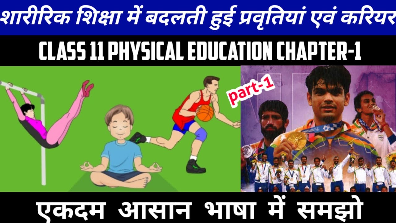 Class 11 Physical Education Ch-1 शारीरिक शिक्षा में बदलती हुई प्रवृत्ति एवं कैरियर In Hindi Part-1