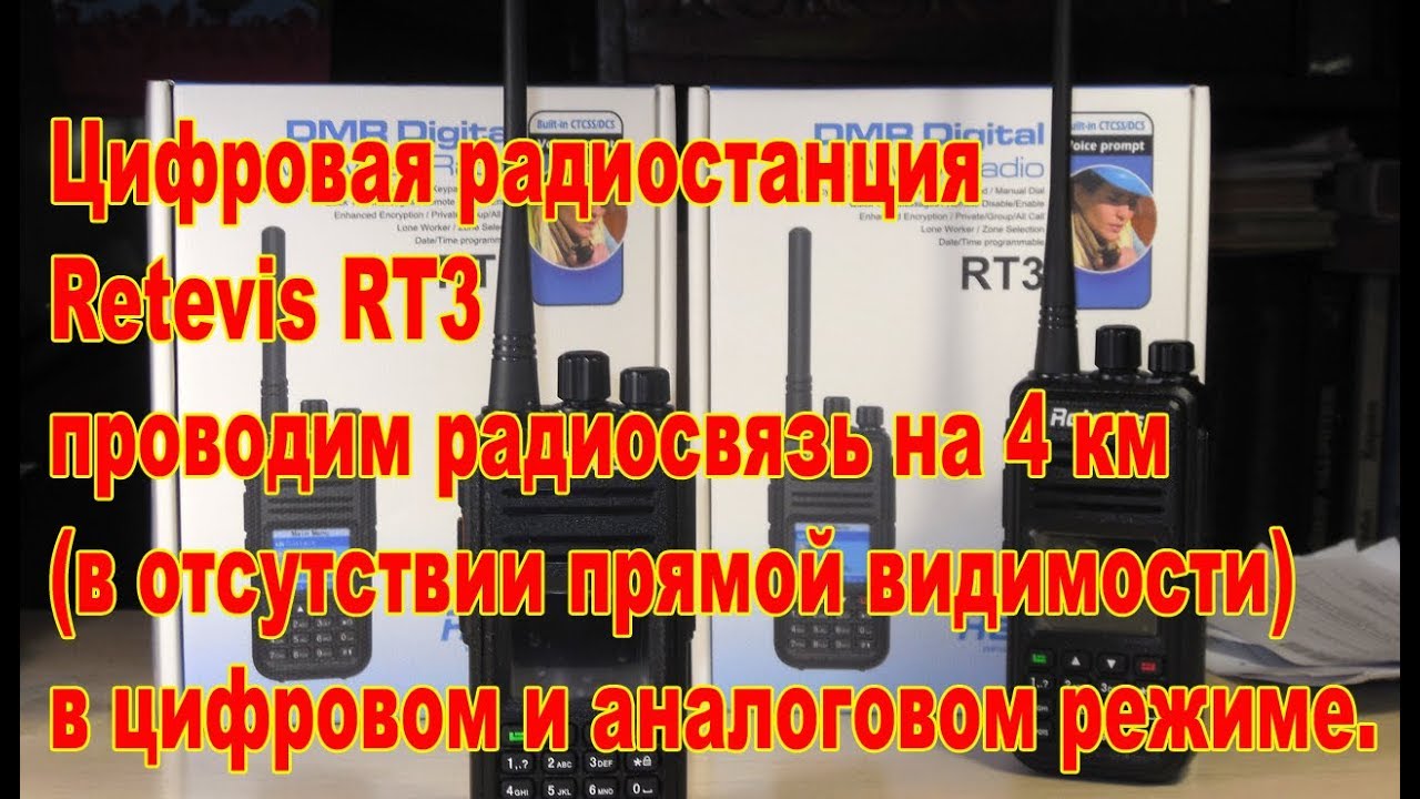 Retevis RT3 тест на 4 км в цифре и в аналоге