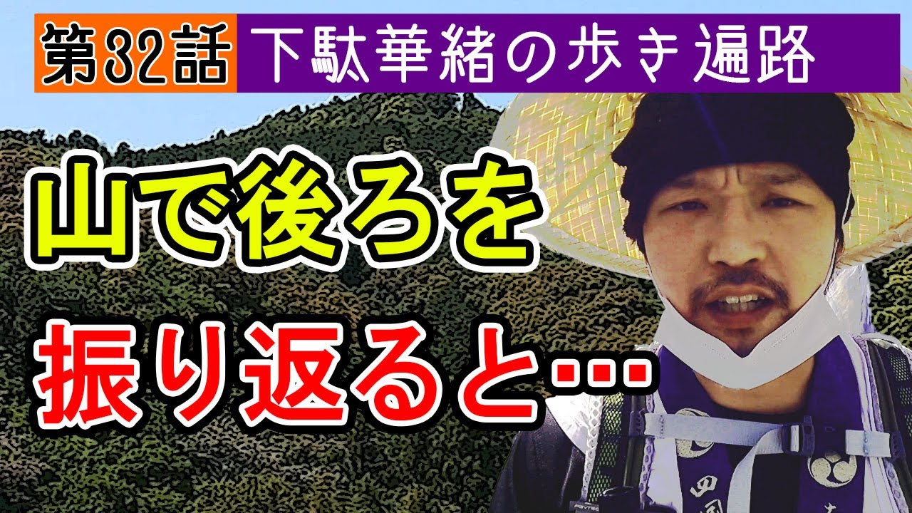 歩き遍路【第32話】山で後ろを振り返ってはいけない？色んなお話や出会いとともについに愛媛へ到着  #延光寺 下駄華緒の歩き遍路
