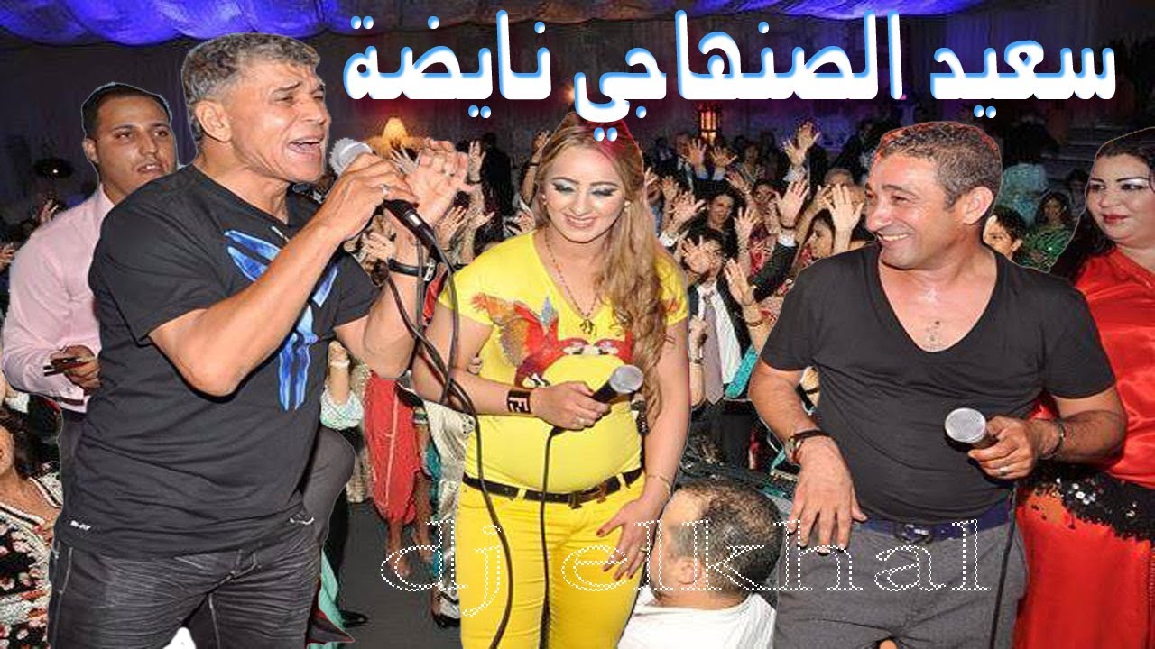 said senhaji 2020 nayda chaabi سعيد الصنهاجي  شعبي مغربي جرا خطيرة  شعبي الحيوح الطايح كتر من النايض