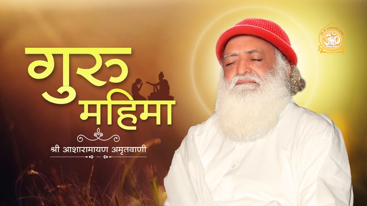 Guru Mahima I Shri Asharamayan Amritvani | Sant Shri Asharamji Ashram