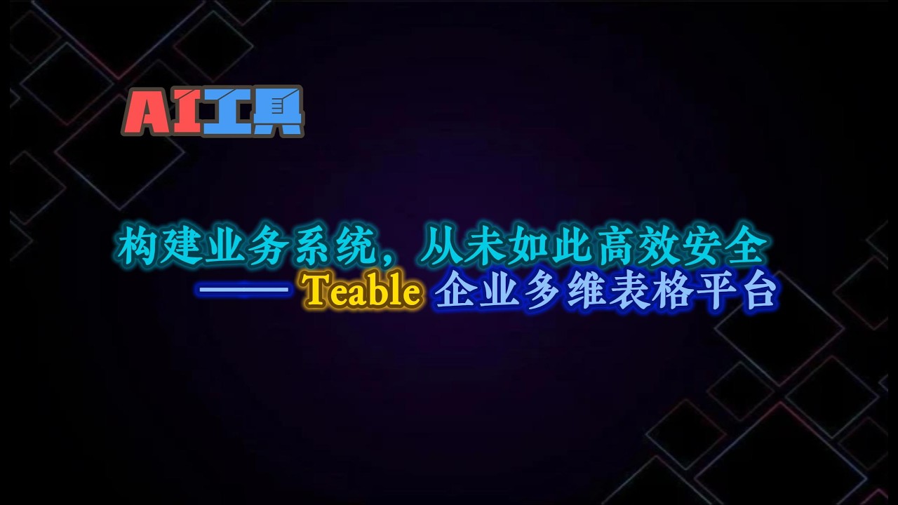 Teable：让企业像搭积木一样快速构建安全可控的业务管理平台