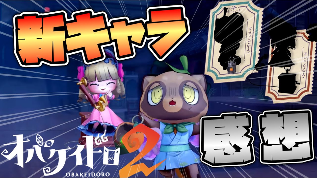【神ゲー】『オバケイドロ2』の新キャラ情報が要チェック対象すぎた！！