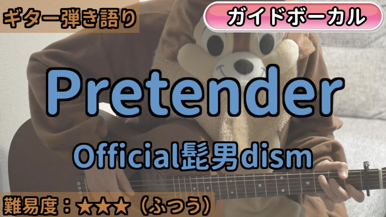 Pretender／Official髭男dism／ギター弾き語り練習用動画（コード／ストローク／歌詞／歌）