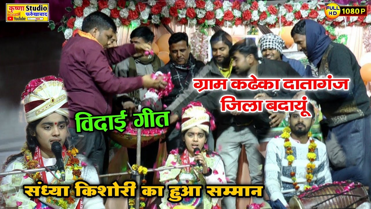 विदाई_गीत कथा स्थल कढे़का दातागंज जिला बदायूं | संध्या किशोरी जी का हुआ सम्मान | #sandhya_kishori