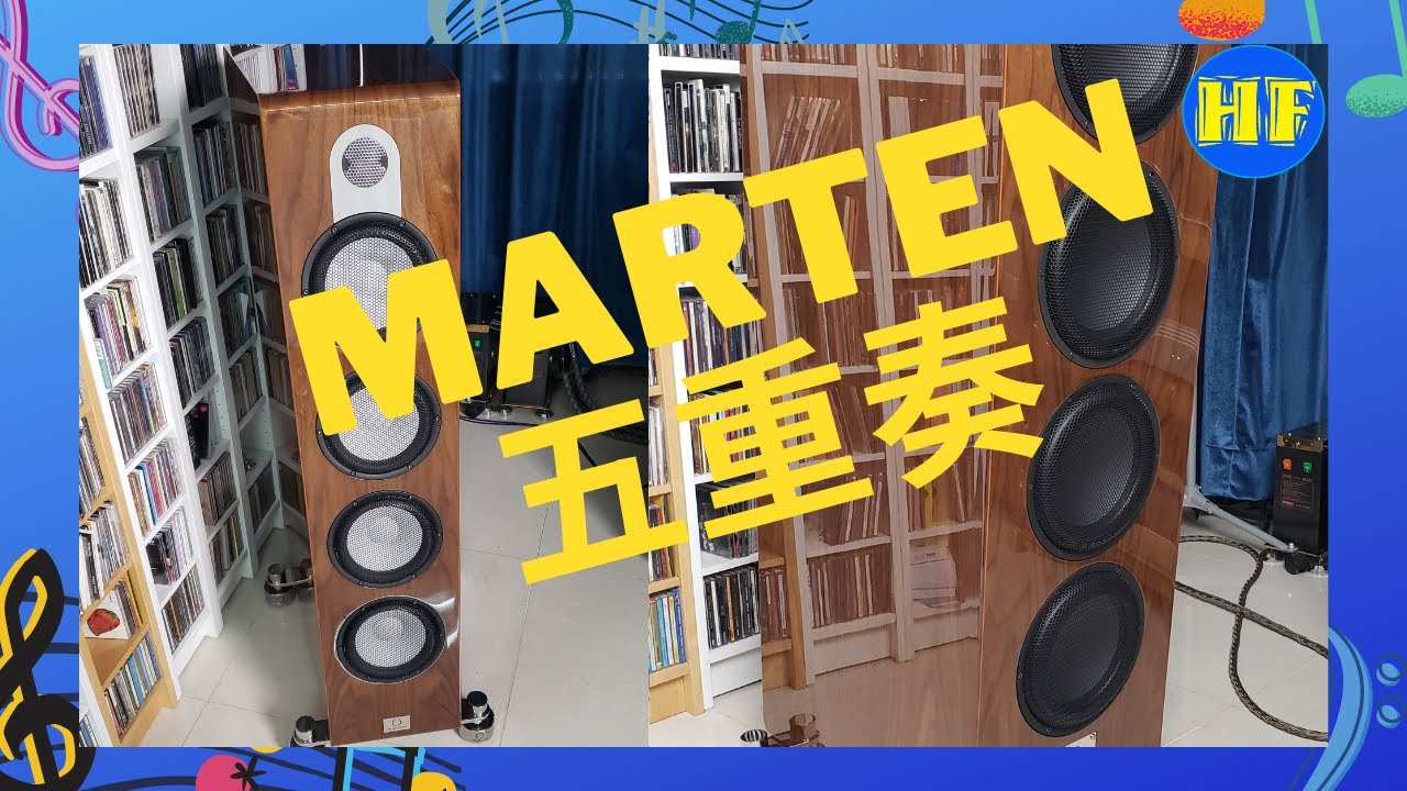 【#座地喇叭 】瑞典 Marten Parker Quintet 五重奏喇叭，發揮出陶瓷單元好處，而沒有陶瓷單元壞處。每邊有9個單元的高成本製作！#Marten (cc 中文繁、简字幕)