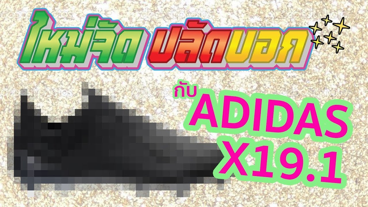 #แกะกล่องรองเท้า : ใหม่จัดปลัดบอก คุยกันสั้นๆ กับ Adidas X19.1