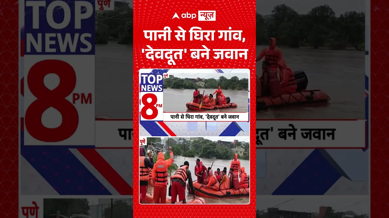 Pune Flood : पानी से घिरा गांव, 'देवदूत' बने जवान | #viral #pune #breakingnews #punerain #indianarmy