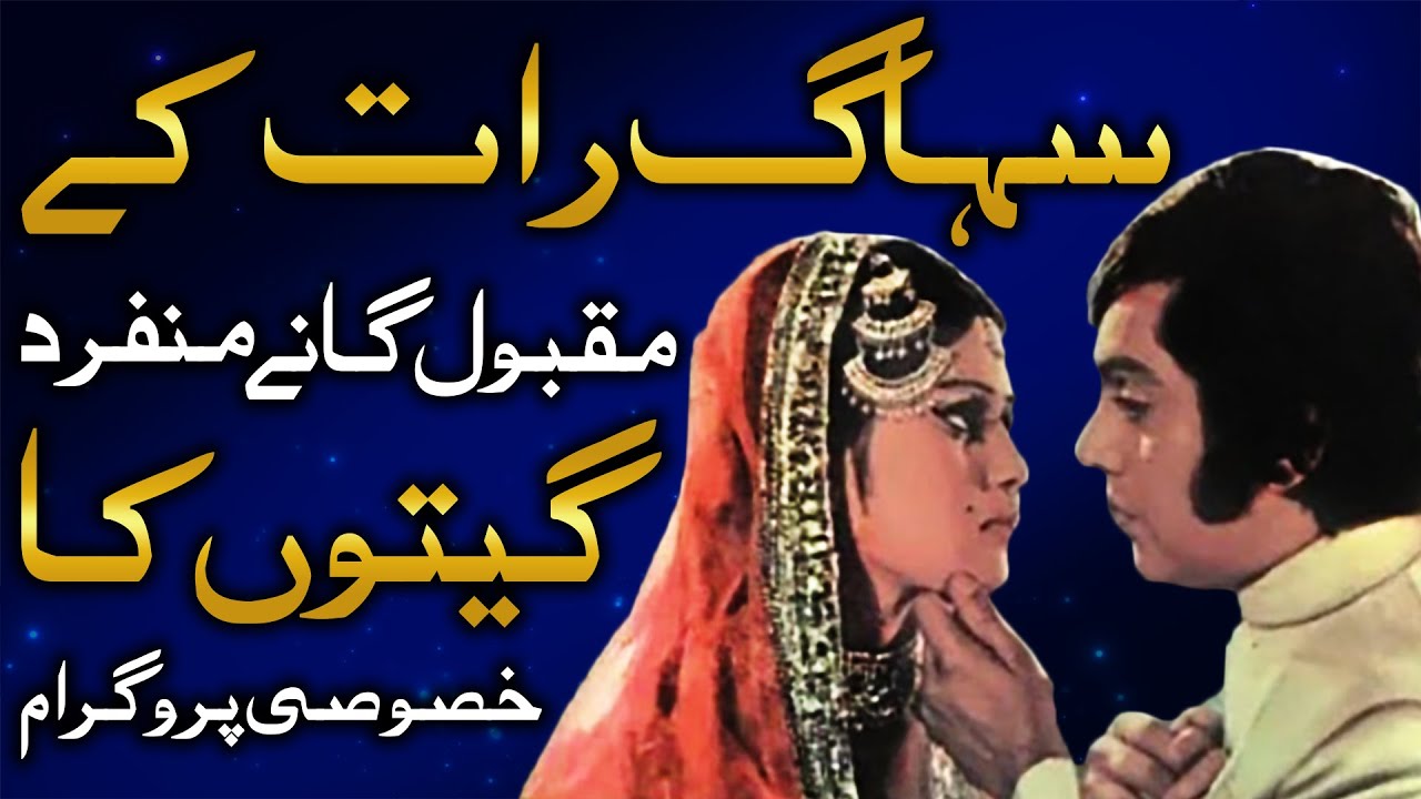 Popular Suhaag raat Songs Special program of unique Top Hit  Lollywood Songs