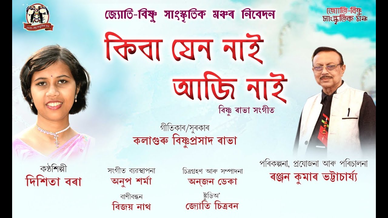 কিবা যেন নাই আজি নাই  KIBA JEN NAI AJI NAI বিষ্ণ ৰাভা সঙ্গীত BISHNU RABHA SANGEET