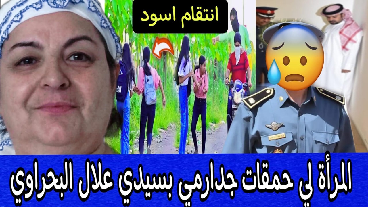 البااطرونة لي حمقات جدارمي بسيدي علال البحراوي ⛔️ ودارت ليهم الزجاج اامطحون فالشراب