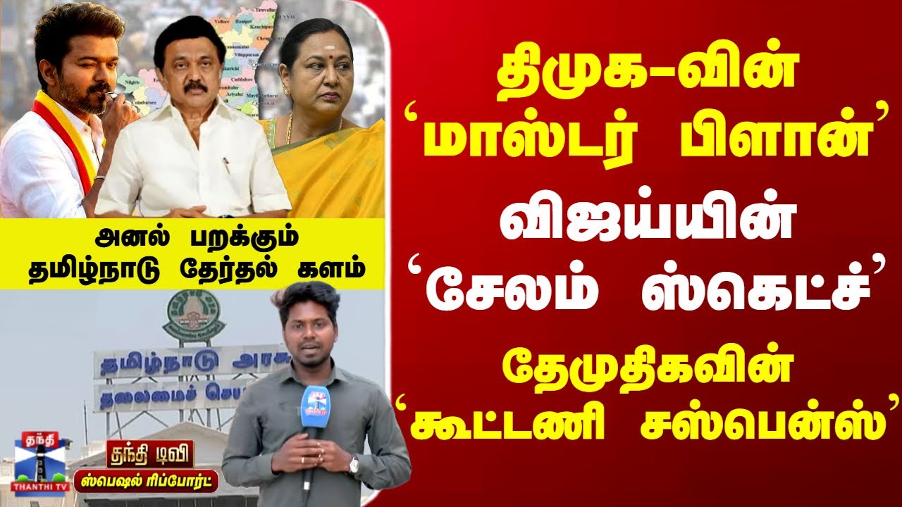 Special Report | DMK | TVK Vijay | DMDK | அனல் பறக்கும் தமிழ்நாடு தேர்தல் களம் - விஜய்யின் ஸ்கெட்ச்