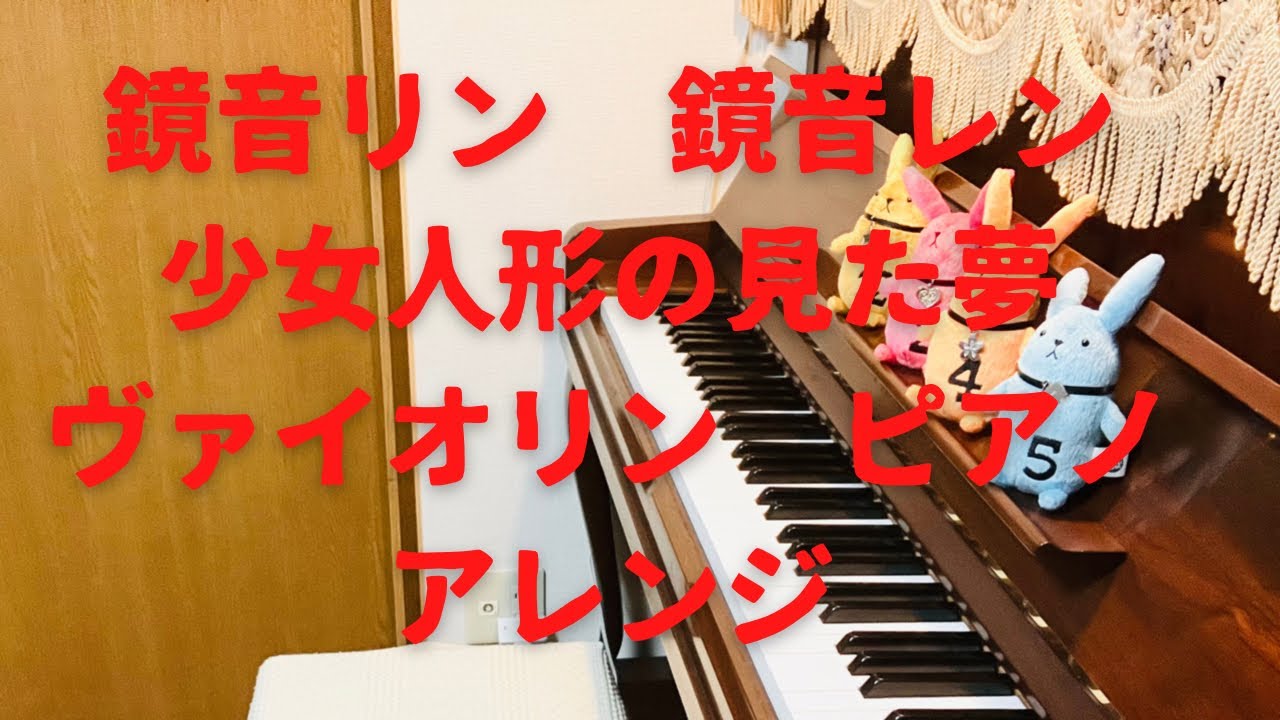 【violin piano duo】 少女人形の見た夢