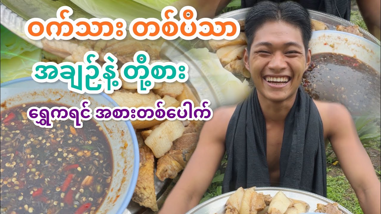 မြိန်မြိန်လေး ဝက်ဆီဆို့စား