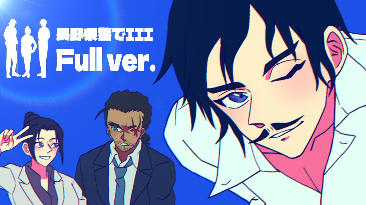 【手描きコナン】長野県警組でIII Full ver.【名探偵コナンFA】