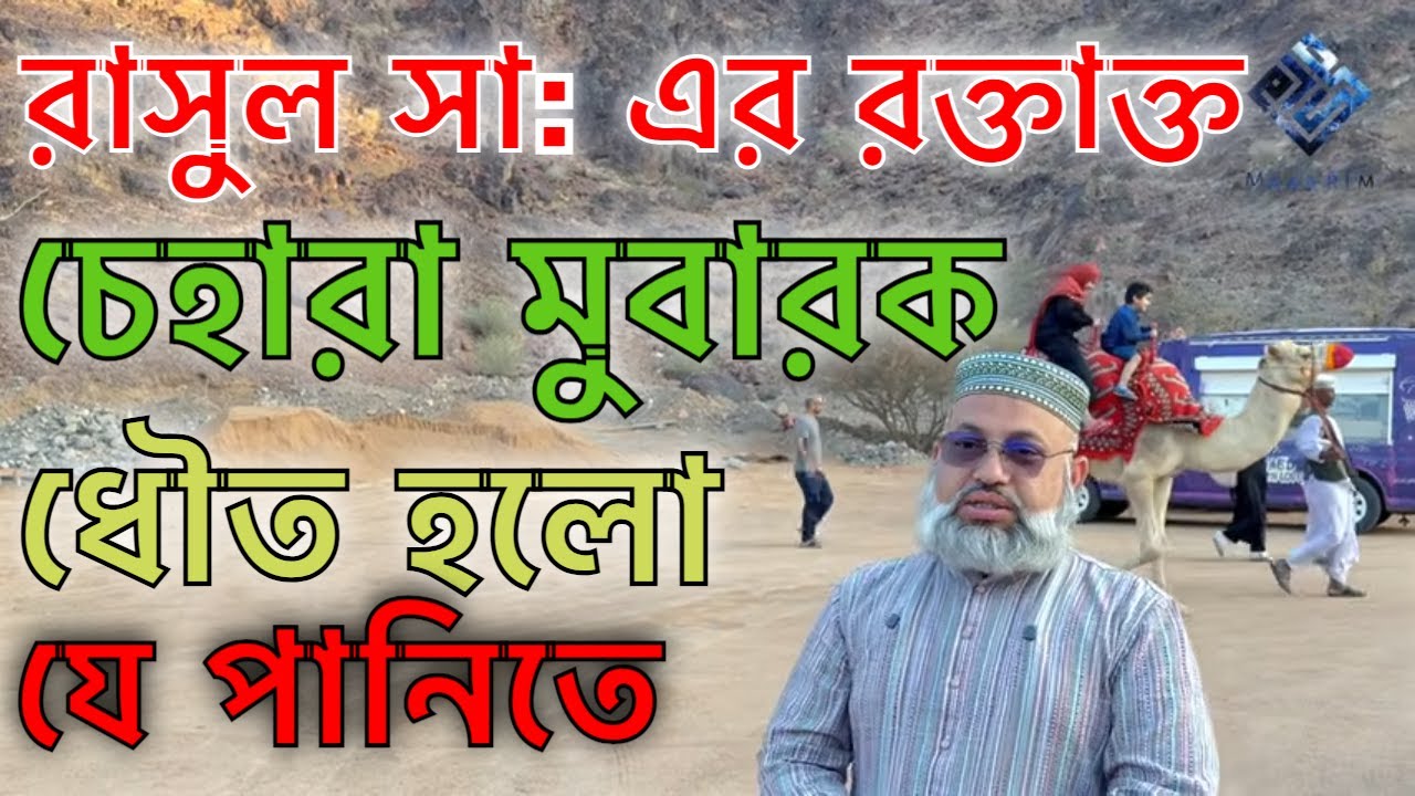 যে পানিতে পরিষ্কার হলো রাসুল সা: এর রক্ত মুবারক - মাকারিম - ৪০১