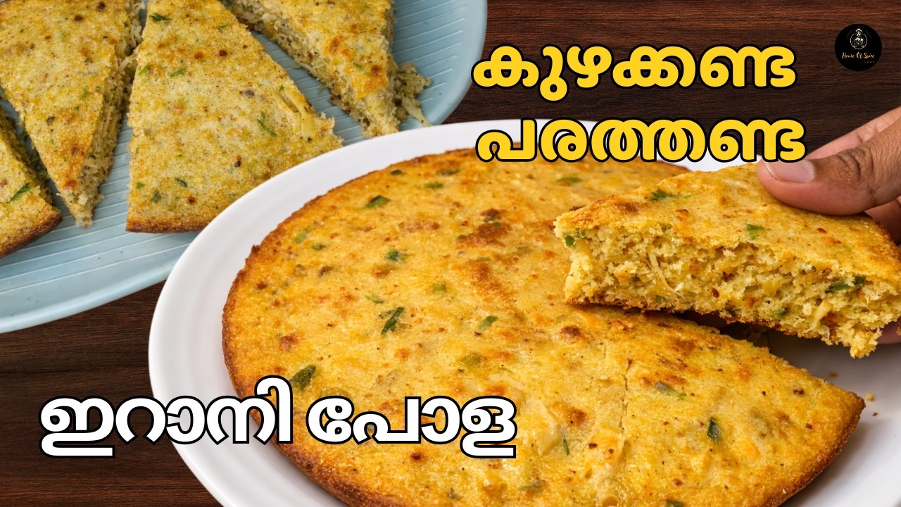 കുഴക്കണ്ട പരത്തണ്ട! മിക്സിയിൽ ഒരൊറ്റ കറക്ക് | Irani Pola Recipe Malayalam | Evening Snacks #food