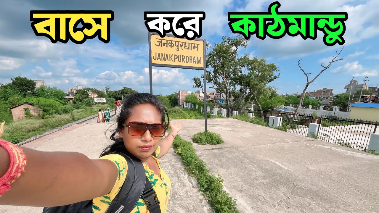 জনকপুর থেকে বাসে করে কাটমান্ডু গেলাম | Janakpur To Kathmandu Journey By Bus | Kolkata To  Kathmandu