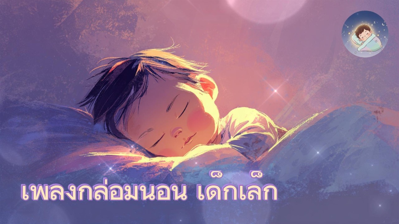 เพลงกล่อมนอน เด็กเล็ก | 🌙หลับสบาย ฝันดี