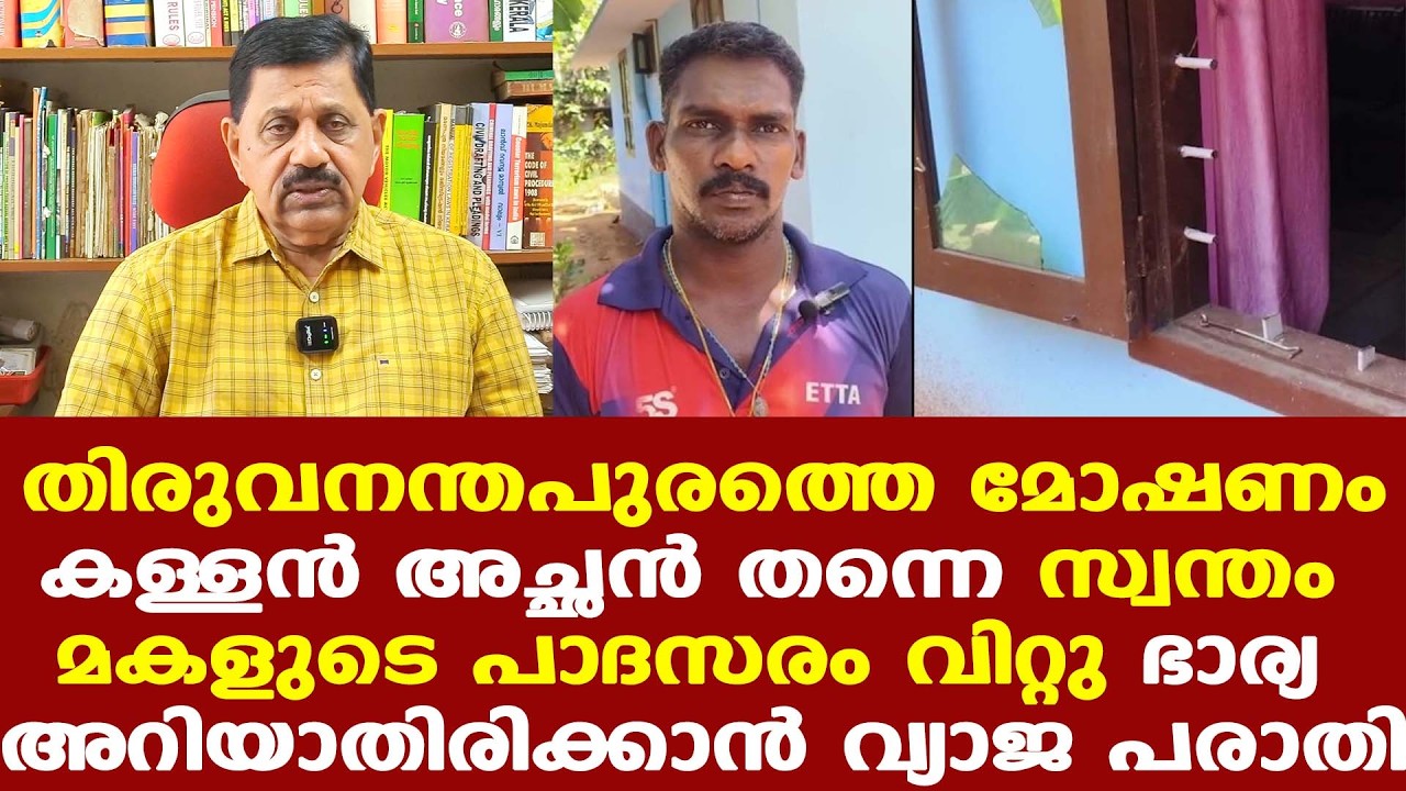 കള്ളന്‍ കയറിയെന്ന് വീട്ടുടമ; അന്വേഷണത്തില്‍ ട്വിസ്റ്റ് | പരാതിക്കാരന്‍ പ്രതി...
