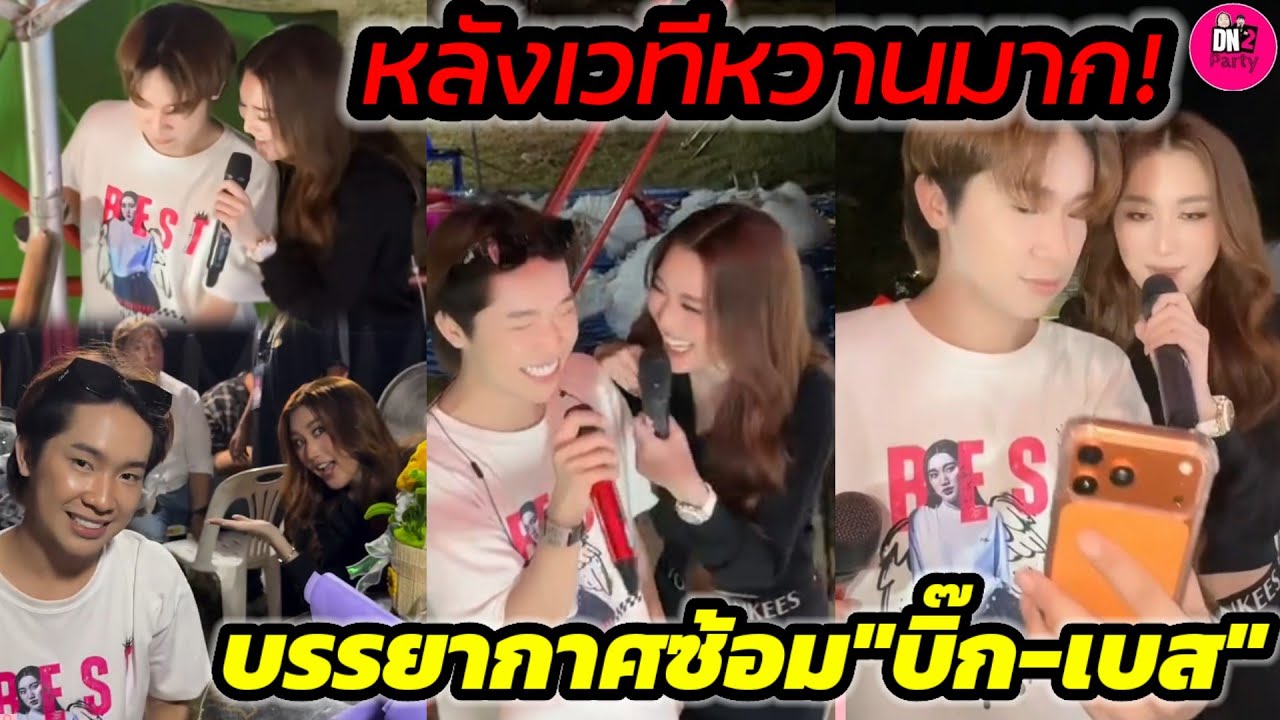หลังเวทีหวานมาก! บรรยากาศซ้อม