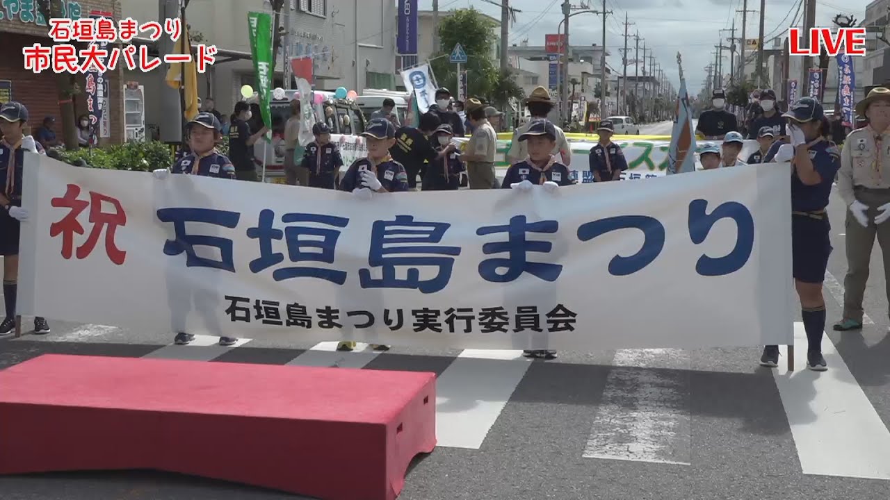 （録画）第58回 石垣島まつり 市民大パレード　FMいしがきサンサンラジオ特番2022　新川小学校前にて出発式～パレードの模様をラジオ＆動画生配信♪沿道の店舗にご協力いただき 防災ラジオ 設置放送も！