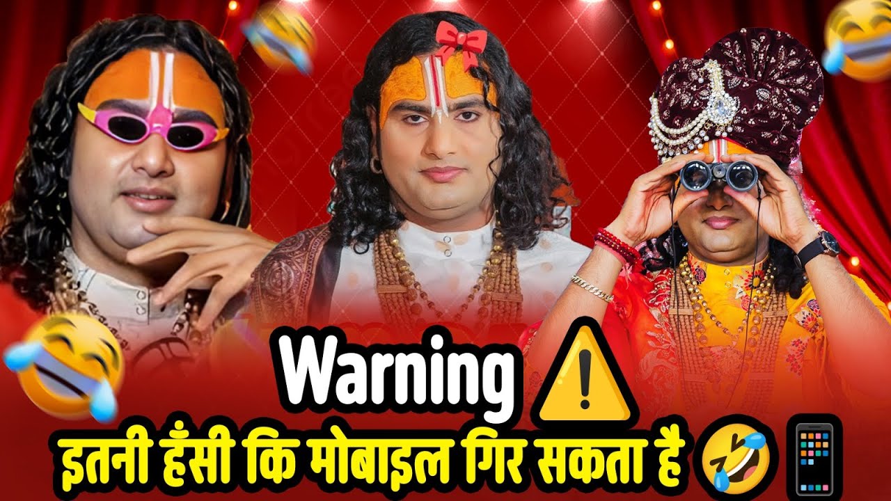 Warning ⚠️ इतनी हँसी कि मोबाइल गिर सकता है 🤣📱 श्री अनिरुद्धाचार्य जी महाराज