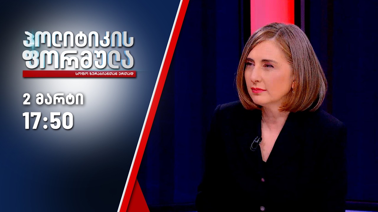 პოლიტიკის ფორმულა — 2 მარტი, ნაწილი II