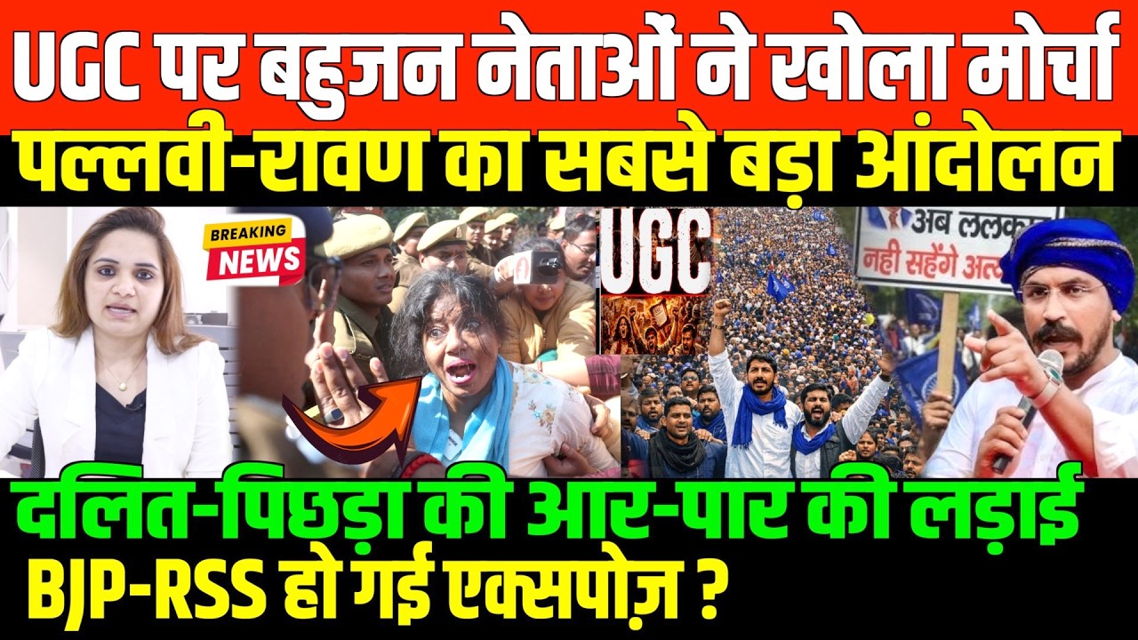 UGC पर बहुजन नेताओं ने खोला मोर्चा/BIG NEWS ON UGC PROTEST BY NIDHI RATAN