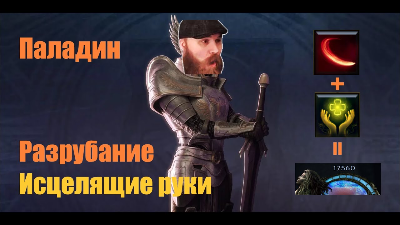 [Last Epoch] Паладин, разрубание + исцеляющие руки. Гайд на билд.