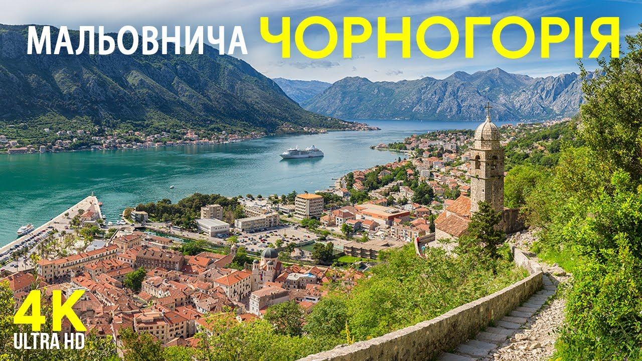 Мальовнича Чорногорія - Визначні місця найкрасивішої країни Європи