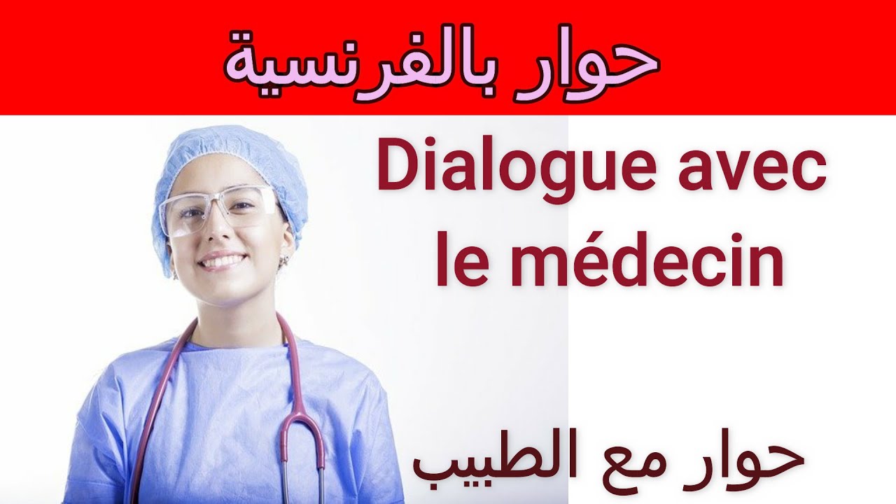 Dialogue médecin maladeتعلم الفرنسية بسرعة من خلال الحوارات  المحادثات اليوميةحوار بين طبيبة و مريضة